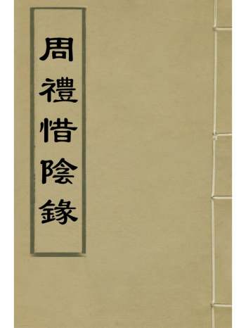 《周礼惜阴录》徐世沐撰 6册