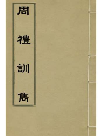 《周礼训隽》陈深撰 8册