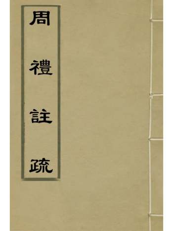 《周礼注疏》张采撰 14册