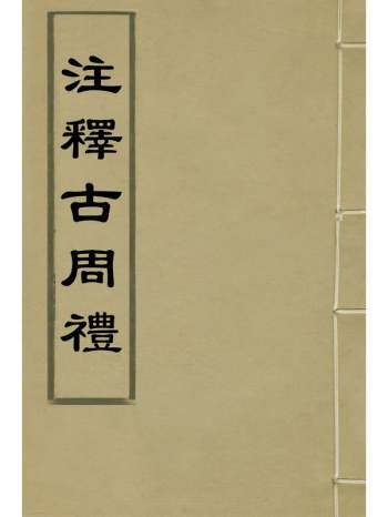 《注释古周礼》郎兆玉撰 5册