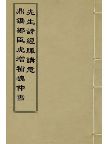 《鼎镌邹臣虎增补魏仲雪先生诗经脉讲意》魏浣初撰 7册