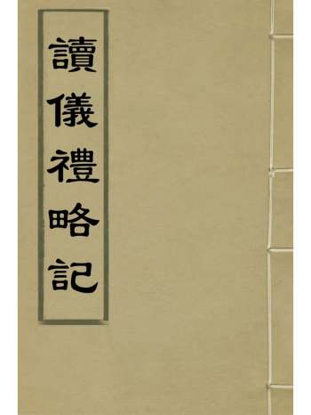 《读仪礼略记》朱朝瑛撰 2册