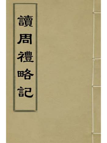 《读周礼略记》朱朝瑛撰 3册