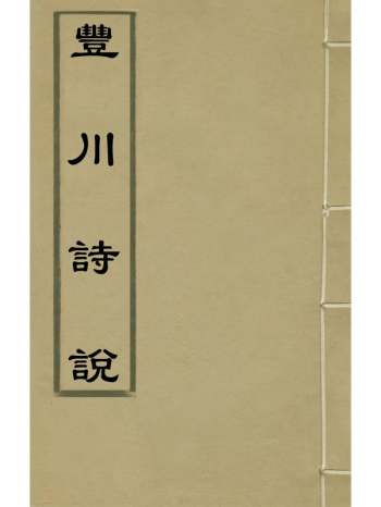 《丰川诗说》王心敬撰 14册
