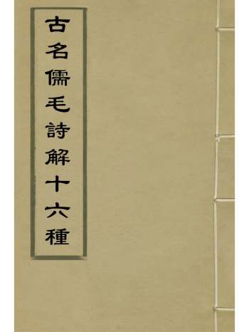 《古名儒毛诗解十六种》锺惺撰 11册