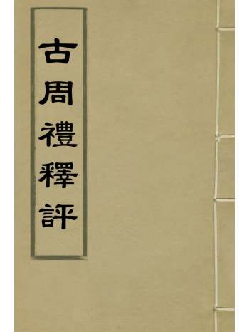 《古周礼释评》孙明攀撰 6册