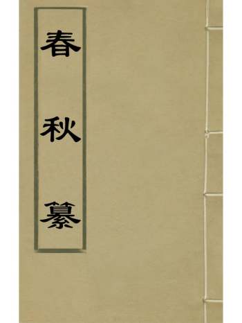 《春秋纂》朱之俊撰 4册