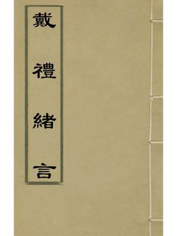 《戴礼绪言》陆奎勳撰 2册