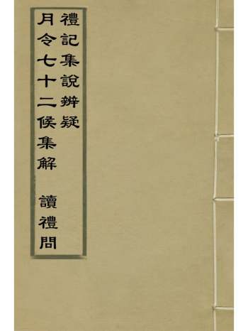 《读礼问月令七十二候集解礼记集说辨疑》 1册