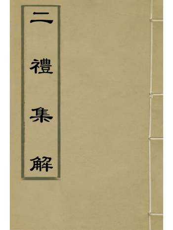 《二礼集解》李黼撰 12册