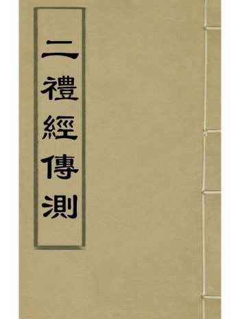 《二礼经传测》湛若水撰 21册