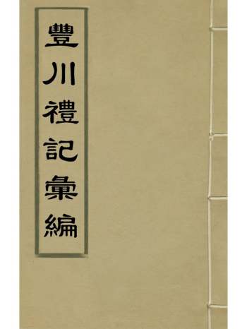 《丰川礼记汇编》王心敬撰 6册