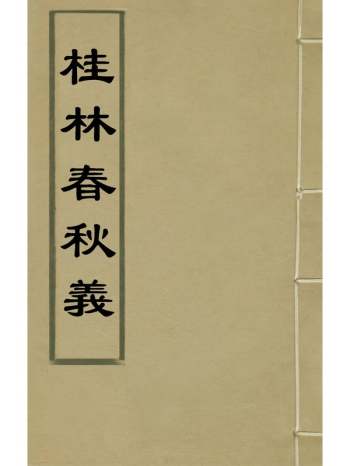 《桂林春秋义》顾懋樊撰 13册