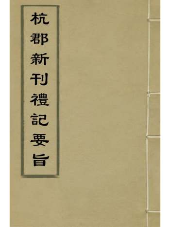 《杭郡新刊礼记要旨》戈九畴撰 10册