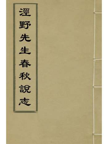《泾野先生春秋说志》吕柟撰 2册