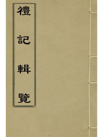 《礼记辑览》徐养相撰 8册