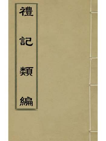 《礼记类编》沈元沧辑 17册