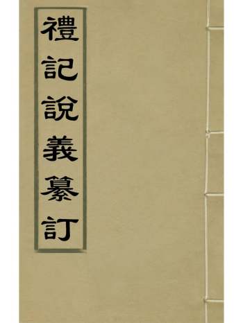《礼记说义纂订》杨梧撰 23册