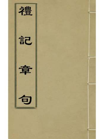 《礼记章句》任启运撰 10册