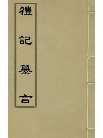 《礼记纂言》元吴澄撰 20册