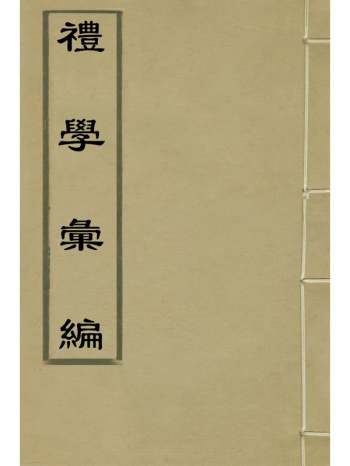 《礼学汇编》应撝谦撰 20册