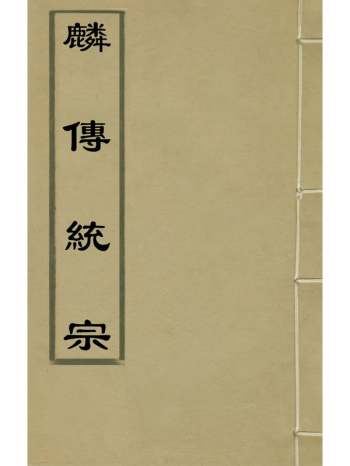 《麟传统宗》夏元彬撰 11册