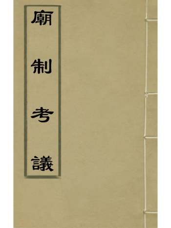 《庙制考议》季本撰 2册