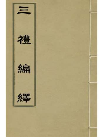 《三礼编绎》邓元锡撰 20册