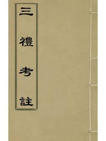 《三礼考注》元吴澄撰 21册