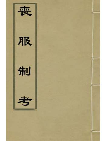 《丧服制考》朱建子撰 5册