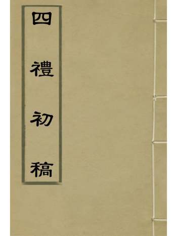 《四礼初稿》宋纁撰 1册
