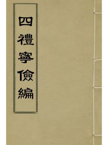 《四礼宁俭编》王心敬撰 1册