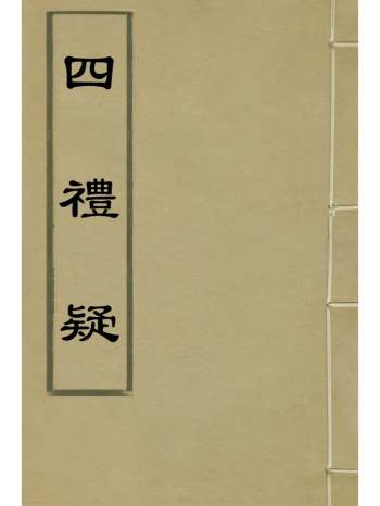 《四礼疑》吕坤撰 2册