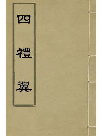 《四礼翼》坤撰 1册