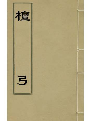 《檀弓》牛斗星集评 1册