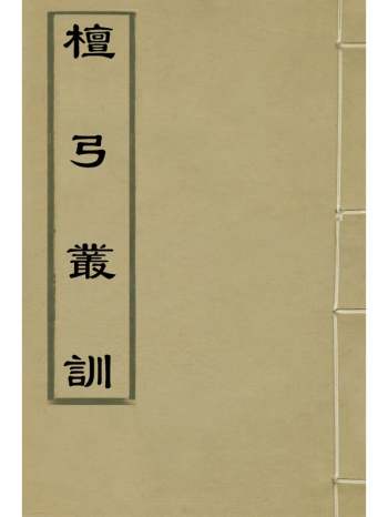 《檀弓丛训》杨慎撰 1册