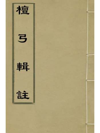 《檀弓辑注》陈与郊撰 2册