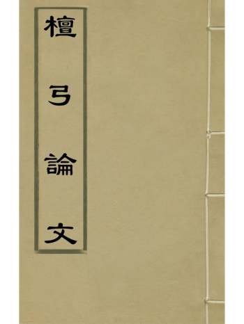 《檀弓论文》孙孙撰 2册
