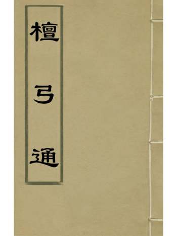 《檀弓通》徐昭庆撰 2册