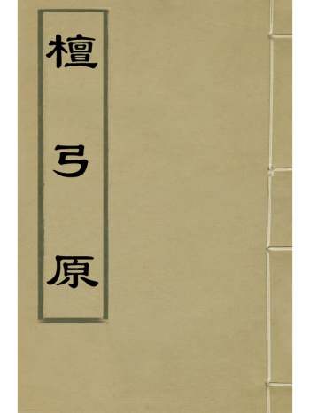 《檀弓原》姚应仁撰 2册