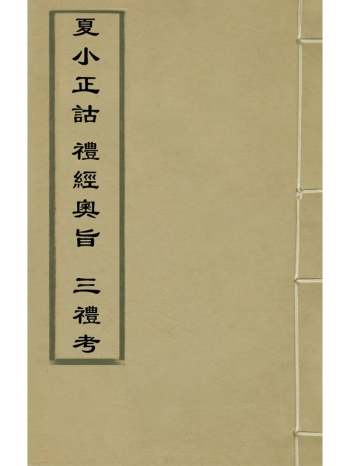 《夏小正诂礼经奥旨三礼考》诸锦郑樵撰真德秀撰 1册