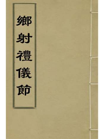 《乡射礼仪节》林烈撰 1册