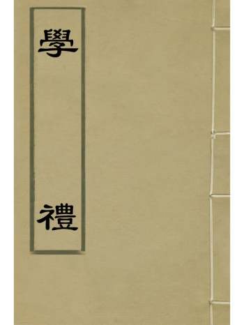 《学礼》李塨撰 1册