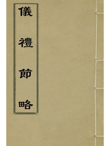 《仪礼节略》朱轼撰 19册