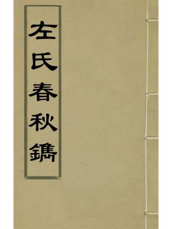 《左氏春秋镌》陆粲撰 2册