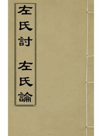 《左氏讨左氏论》冯时可撰 1册