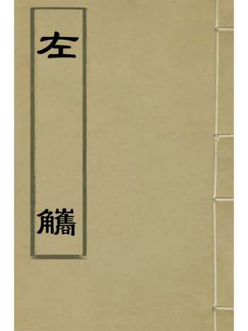《左觿》邵宝撰 1册