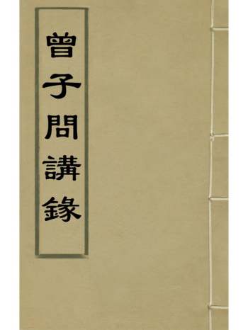 《曾子问讲录》毛奇龄撰 1册