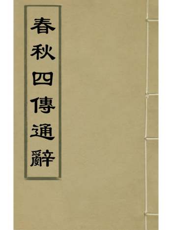《春秋四传通辞》陈士芳撰 10册