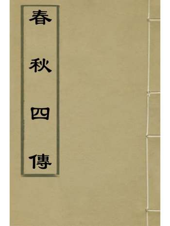 《春秋四传》不着撰者 21册